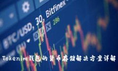 Tokenim钱包的货币存储解决
