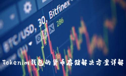 Tokenim钱包的货币存储解决方案详解