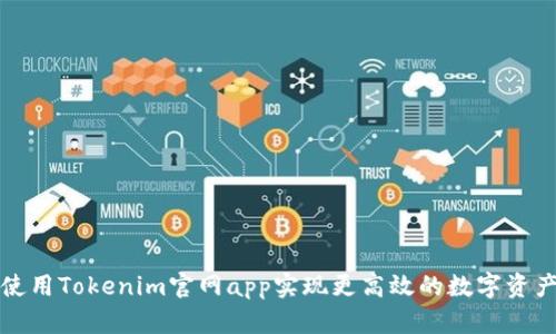 如何使用Tokenim官网app实现更高效的数字资产管理