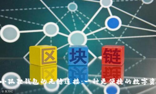 Tokenim与小狐狸钱包的无缝连接：一种更便捷的数字资产管理方式