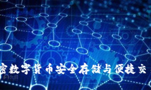 波宝钱包：加密数字货币安全存储与便捷交易的理想选择