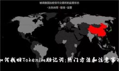 如何找回Tokenim助记词：热