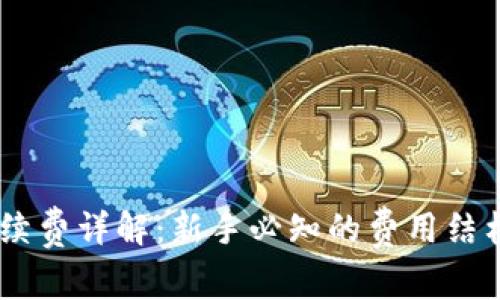 OKEx交易手续费详解：新手必知的费用结构与节省技巧