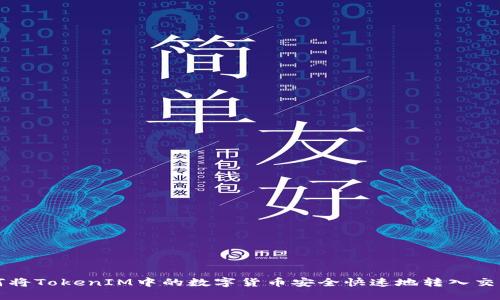 : 如何将TokenIM中的数字货币安全快速地转入交易平台