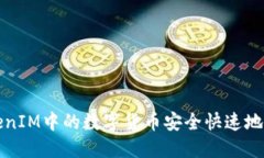 : 如何将TokenIM中的数字货
