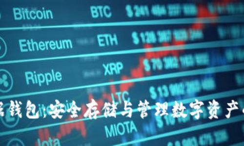 区块链数据钱包：安全存储与管理数字资产的最佳选择