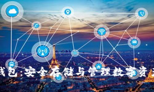 区块链数据钱包：安全存储与管理数字资产的最佳选择