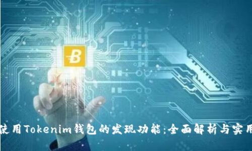如何使用Tokenim钱包的发现功能：全面解析与实用指南