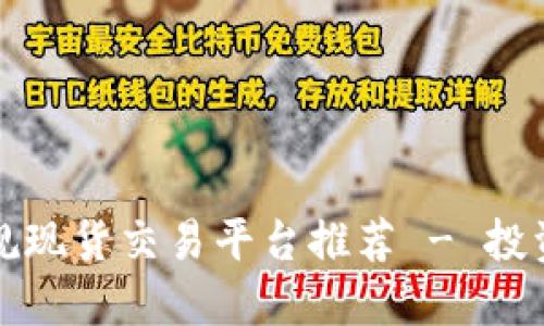 十大正规现货交易平台推荐 - 投资者必看