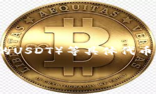 截至我最后的更新（2023年10月），Tokenim 是一种加密交易平台。有关Tokenim是否支持USTD（Tether的USDT）等具体代币的信息，建议直接查看Tokenim官方网站或其官方社交媒体渠道，以获取最新的支持币种列表和平台公告。

如果你有其他与加密货币相关的问题，欢迎继续询问！