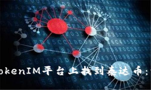 如何在TokenIM平台上找到泰达币：详细指南