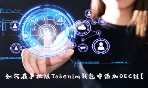 如何在手机版Tokenim钱包中添加OEC链？