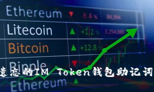 如何恢复遗忘的IM Token钱包助记词？详细指南