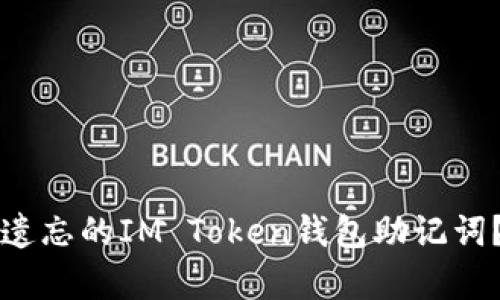 如何恢复遗忘的IM Token钱包助记词？详细指南