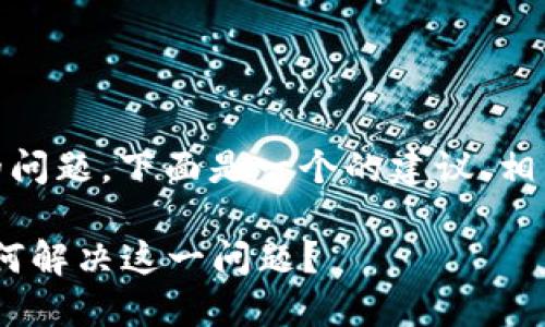 关于“tokenim转火币一直确认中”的问题，下面是一个的建议、相关关键词，以及内容大纲和问题解答。

Tokenim转火币交易一直确认中：如何解决这一问题？