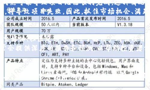 biao ti探讨Tokenim未上线的币：潜力与风险并存的投资选择/biao ti

Tokenim, 加密货币, 未上线币, 投资机会/guanjianci

### 内容主体大纲

1. 引言
   - 加密货币市场概述
   - Tokenim未上线的币的背景介绍

2. Tokenim未上线的币是什么？
   - 定义及应用场景
   - 与其他未上线币的对比

3. Tokenim平台的特点
   - 平台模式与运作机制
   - 安全措施与技术支持

4. 未上线币的市场潜力
   - 当前市场趋势
   - 可能的投资回报分析

5. 风险与挑战
   - 投资未上线币的风险因素
   - 可能遇到的技术和市场障碍

6. 如何评估未上线币的投资价值？
   - 评估参数与标准
   - 风险管理策略

7. 实际案例分析
   - 成功的未上线币案例
   - 失败的未上线币案例

8. 未来趋势与展望
   - 未上线币未来的发展方向
   - Tokenim在市场上的角色

9. 结论
   - 总结Tokenim未上线币的投资意义
   - 对投资者的建议

### 正文

#### 1. 引言
近年来，加密货币的崛起引发了全球财经市场的关注。随着比特币、以太坊等主流币种的成功，投资者纷纷将目光投向新兴项目，尤其是未上线的代币。Tokenim作为一个新兴平台，虽然尚未上线，但其背后的技术和市场潜力不容小觑。

#### 2. Tokenim未上线的币是什么？
Tokenim的未上线币是指尚未在交易所正式上市的数字资产。这些币通常由新兴项目发行，用于融资、推动技术开发或奖励用户。与之相比，已经上线的币则经历了市场的考验，投资者相对较为熟悉。

#### 3. Tokenim平台的特点
Tokenim平台依托区块链技术，采用去中心化的交易模式，吸引了众多开发者和投资者。平台的安全性和透明度也使得用户在进行交易或投资时更加放心。

#### 4. 未上线币的市场潜力
在加密货币市场，未上线币的潜力不是单一因素所决定的。市场的动态变化、技术创新、发展趋势等都是影响其价值的重要因素。根据市场分析，未上线币在特定条件下可能会带来高额的投资回报。

#### 5. 风险与挑战
虽然投资未上线币存在很大的潜力，但同时也伴随着高风险。市场中不乏跑路的项目、技术缺陷导致的失败等情况，因此要谨慎评估项目的合法性和可信度。

#### 6. 如何评估未上线币的投资价值？
在对待未上线币时投资者需要建立一套完整的评估机制，包括对技术团队的实力、项目背景、市场需求及竞争对手的分析。合理的风险管理也至关重要，以减少潜在的损失。

### 相关问题探讨

#### 1. Tokenim未上线的币有哪些具体应用场景？
Tokenim未上线币涉及多个领域，包括社交媒介、金融服务和数据存储等。具体应用可能包括在线支付、去中心化应用程序（DApp）、智能合约等。这些应用的实践能够为用户提供多样化的服务。
如在线支付，Tokenim可以与商家合作，推出基于其代币的消费优惠，吸引用户使用。尤其是在数字化日益加深的今天，这类应用场景可能会取得良好的市场反响。
此外，在金融服务领域，Tokenim有可能通过推出创新的金融产品，如借贷、保险等，来拓展其功能范围。最终通过满足不同用户的需求，提升自身的市值和影响力。

#### 2. Tokenim的技术架构有哪些优势？
Tokenim的平台特点在于其去中心化架构，保证数据的透明度、安全性和不可篡改性。通过区块链技术，Tokenim能够实现高效的交易记录，并降低交易成本。
此外，该平台还具备跨链交易能力，允许不同区块链间的资产互通。这样的技术布局不仅增强了Tokenim的灵活性，也为未来的扩展奠定了基础。

#### 3. 投资者应该关注哪些市场动态？
在投资未上线币时，投资者需要密切关注多个市场动态，包括政策法规变化、行业趋势、竞争对手动态等。特别是在各国对加密货币进行监管的环境下，政策的变化可能直接影响未上线币的上市命运。
此外，根据市场趋势，投资者还应关注社区的反馈和项目的技术进展，比如白皮书的更新、团队成员的变动等。这些动态反映出项目的透明度，进而影响投资者对项目的信心。

#### 4. 如何管理未上线币投资的风险？
风险管理是投资过程中不可或缺的一部分。首先，投资者应合理分配投资资金，不要将所有资金投入单一项目。分散投资可以降低整体风险，防止因单一项目的失败导致巨额损失。
其次，应对所关注的项目进行深入研究，考量其技术基础、市场需求、团队背景等。在信息透明的情况下，进行合理的决策，有助于降低投资风险。

#### 5. Tokenim未上线的币可能面临哪些市场挑战？
未上线币在市场竞争中面临30多个挑战，首先是技术的成熟度。未上线币往往处于开发阶段，技术不成熟可能导致项目无法顺利完成。这种情况下，投资者需谨慎评估项目的技术可实现性。
此外，约定的市场接受度也是一大挑战。如果项目无法满足市场需求或竞争对手提供更具优势的产品，将导致项目失败。因此，抓住市场机会、满足用户需求是项目成功的关键。

#### 6. 如何判断Tokenim未上线币的接受度和市场潜力？
市场接受度的高低由多种因素决定，包括用户的需求、技术的可行性、市场竞争等。投资者可以通过社交媒体、社区反馈等途径了解用户对该项目的认知和看法。
市场潜力的分析同样重要，包括行业前景的评估、投资回报的预测等。行业分析师和市场研究机构通常会提供深度的报告和预测，以帮助投资者做出更为理智的决策。

### 结论
Tokenim未上线的币为投资者提供了一个潜在的市场机会，但同时也伴随着高风险。通过对其技术特点、市场动态等方面的细致分析，投资者能够更好地把握这种机会。在未来的发展中，Tokenim可能引领新的市场趋势，为投资者带来可观的收益。
