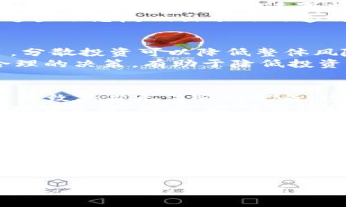 biao ti探讨Tokenim未上线的币：潜力与风险并存的投资选择/biao ti

Tokenim, 加密货币, 未上线币, 投资机会/guanjianci

### 内容主体大纲

1. 引言
   - 加密货币市场概述
   - Tokenim未上线的币的背景介绍

2. Tokenim未上线的币是什么？
   - 定义及应用场景
   - 与其他未上线币的对比

3. Tokenim平台的特点
   - 平台模式与运作机制
   - 安全措施与技术支持

4. 未上线币的市场潜力
   - 当前市场趋势
   - 可能的投资回报分析

5. 风险与挑战
   - 投资未上线币的风险因素
   - 可能遇到的技术和市场障碍

6. 如何评估未上线币的投资价值？
   - 评估参数与标准
   - 风险管理策略

7. 实际案例分析
   - 成功的未上线币案例
   - 失败的未上线币案例

8. 未来趋势与展望
   - 未上线币未来的发展方向
   - Tokenim在市场上的角色

9. 结论
   - 总结Tokenim未上线币的投资意义
   - 对投资者的建议

### 正文

#### 1. 引言
近年来，加密货币的崛起引发了全球财经市场的关注。随着比特币、以太坊等主流币种的成功，投资者纷纷将目光投向新兴项目，尤其是未上线的代币。Tokenim作为一个新兴平台，虽然尚未上线，但其背后的技术和市场潜力不容小觑。

#### 2. Tokenim未上线的币是什么？
Tokenim的未上线币是指尚未在交易所正式上市的数字资产。这些币通常由新兴项目发行，用于融资、推动技术开发或奖励用户。与之相比，已经上线的币则经历了市场的考验，投资者相对较为熟悉。

#### 3. Tokenim平台的特点
Tokenim平台依托区块链技术，采用去中心化的交易模式，吸引了众多开发者和投资者。平台的安全性和透明度也使得用户在进行交易或投资时更加放心。

#### 4. 未上线币的市场潜力
在加密货币市场，未上线币的潜力不是单一因素所决定的。市场的动态变化、技术创新、发展趋势等都是影响其价值的重要因素。根据市场分析，未上线币在特定条件下可能会带来高额的投资回报。

#### 5. 风险与挑战
虽然投资未上线币存在很大的潜力，但同时也伴随着高风险。市场中不乏跑路的项目、技术缺陷导致的失败等情况，因此要谨慎评估项目的合法性和可信度。

#### 6. 如何评估未上线币的投资价值？
在对待未上线币时投资者需要建立一套完整的评估机制，包括对技术团队的实力、项目背景、市场需求及竞争对手的分析。合理的风险管理也至关重要，以减少潜在的损失。

### 相关问题探讨

#### 1. Tokenim未上线的币有哪些具体应用场景？
Tokenim未上线币涉及多个领域，包括社交媒介、金融服务和数据存储等。具体应用可能包括在线支付、去中心化应用程序（DApp）、智能合约等。这些应用的实践能够为用户提供多样化的服务。
如在线支付，Tokenim可以与商家合作，推出基于其代币的消费优惠，吸引用户使用。尤其是在数字化日益加深的今天，这类应用场景可能会取得良好的市场反响。
此外，在金融服务领域，Tokenim有可能通过推出创新的金融产品，如借贷、保险等，来拓展其功能范围。最终通过满足不同用户的需求，提升自身的市值和影响力。

#### 2. Tokenim的技术架构有哪些优势？
Tokenim的平台特点在于其去中心化架构，保证数据的透明度、安全性和不可篡改性。通过区块链技术，Tokenim能够实现高效的交易记录，并降低交易成本。
此外，该平台还具备跨链交易能力，允许不同区块链间的资产互通。这样的技术布局不仅增强了Tokenim的灵活性，也为未来的扩展奠定了基础。

#### 3. 投资者应该关注哪些市场动态？
在投资未上线币时，投资者需要密切关注多个市场动态，包括政策法规变化、行业趋势、竞争对手动态等。特别是在各国对加密货币进行监管的环境下，政策的变化可能直接影响未上线币的上市命运。
此外，根据市场趋势，投资者还应关注社区的反馈和项目的技术进展，比如白皮书的更新、团队成员的变动等。这些动态反映出项目的透明度，进而影响投资者对项目的信心。

#### 4. 如何管理未上线币投资的风险？
风险管理是投资过程中不可或缺的一部分。首先，投资者应合理分配投资资金，不要将所有资金投入单一项目。分散投资可以降低整体风险，防止因单一项目的失败导致巨额损失。
其次，应对所关注的项目进行深入研究，考量其技术基础、市场需求、团队背景等。在信息透明的情况下，进行合理的决策，有助于降低投资风险。

#### 5. Tokenim未上线的币可能面临哪些市场挑战？
未上线币在市场竞争中面临30多个挑战，首先是技术的成熟度。未上线币往往处于开发阶段，技术不成熟可能导致项目无法顺利完成。这种情况下，投资者需谨慎评估项目的技术可实现性。
此外，约定的市场接受度也是一大挑战。如果项目无法满足市场需求或竞争对手提供更具优势的产品，将导致项目失败。因此，抓住市场机会、满足用户需求是项目成功的关键。

#### 6. 如何判断Tokenim未上线币的接受度和市场潜力？
市场接受度的高低由多种因素决定，包括用户的需求、技术的可行性、市场竞争等。投资者可以通过社交媒体、社区反馈等途径了解用户对该项目的认知和看法。
市场潜力的分析同样重要，包括行业前景的评估、投资回报的预测等。行业分析师和市场研究机构通常会提供深度的报告和预测，以帮助投资者做出更为理智的决策。

### 结论
Tokenim未上线的币为投资者提供了一个潜在的市场机会，但同时也伴随着高风险。通过对其技术特点、市场动态等方面的细致分析，投资者能够更好地把握这种机会。在未来的发展中，Tokenim可能引领新的市场趋势，为投资者带来可观的收益。
