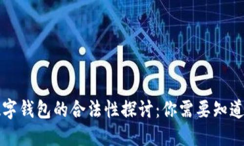 中国数字钱包的合法性探讨：你需要知道的一切