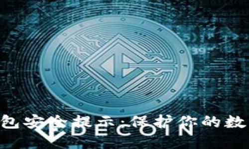 Tokenim钱包安全提示：保护你的数字资产安全