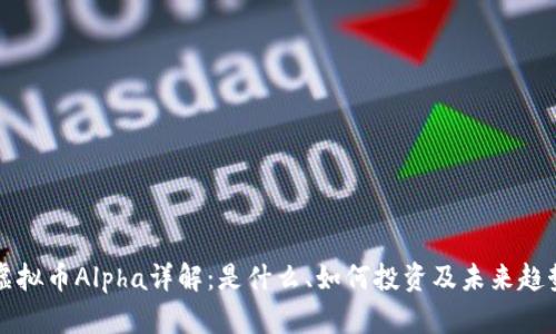 虚拟币Alpha详解：是什么、如何投资及未来趋势