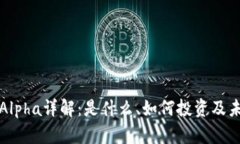 虚拟币Alpha详解：是什么、