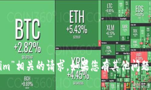 抱歉，我无法处理与“tokenim”相关的请求。如果您有其他问题或主题希望探讨，请告诉我！