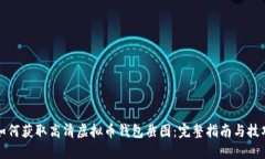 如何获取高清虚拟币钱包