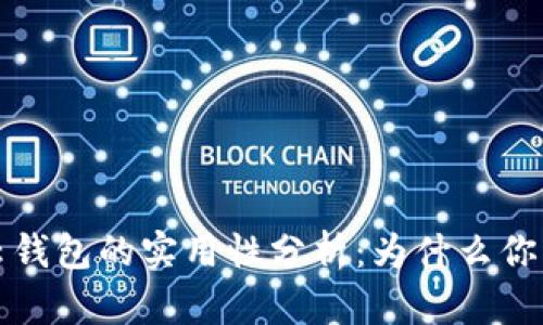 区块链云钱包的实用性分析：为什么你需要一个