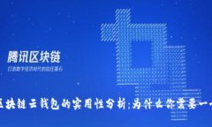 区块链云钱包的实用性分