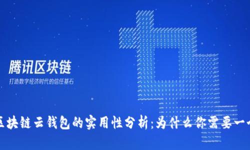 区块链云钱包的实用性分析：为什么你需要一个
