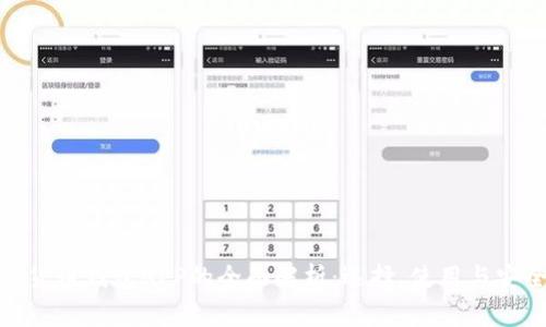 数字货币钱包APP的全面解析：选择、使用与安全性