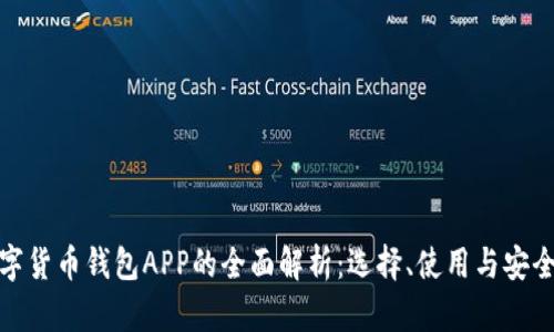 数字货币钱包APP的全面解析：选择、使用与安全性
