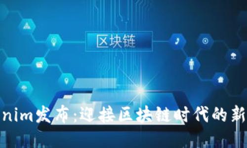 Tokenim发布：迎接区块链时代的新机遇