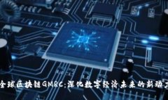 全球区块链GMRC：深化数字