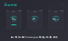 如何识别Tokenim钱包的真伪