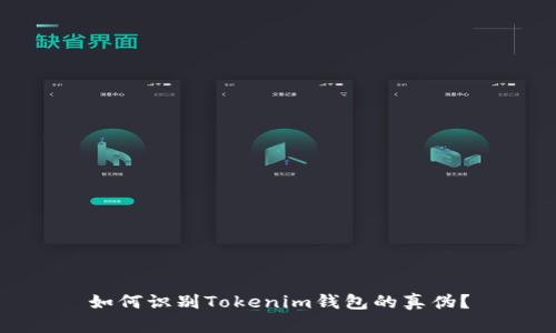 如何识别Tokenim钱包的真伪？