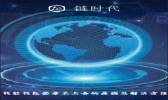 钱能钱包登录不上去的原