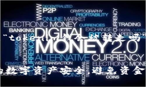 下面是为您的问题“tokenim钱会被转走吗”创作的内容。


Tokenim：保障您的数字资产安全，避免资金被转走的最佳方法