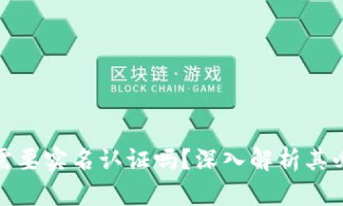 加密货币钱包需要实名认证吗？深入解析其必要性与安全性