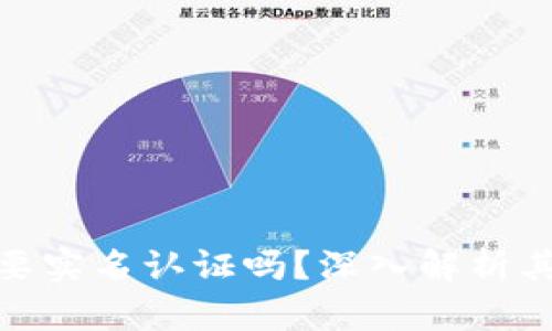 加密货币钱包需要实名认证吗？深入解析其必要性与安全性
