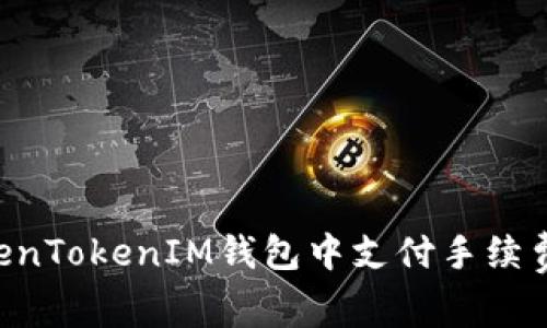 如何在TokenTokenIM钱包中支付手续费：详细指南