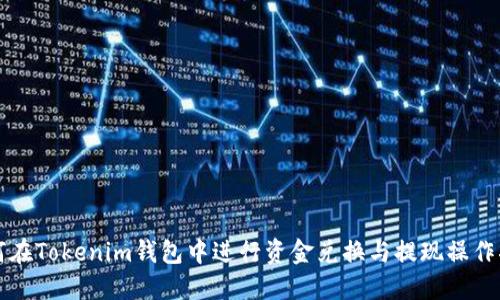 如何在Tokenim钱包中进行资金兑换与提现操作指南
