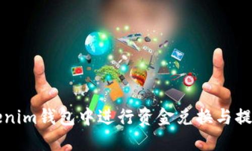 如何在Tokenim钱包中进行资金兑换与提现操作指南