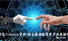 冷钱包Tokenim官网：安全存