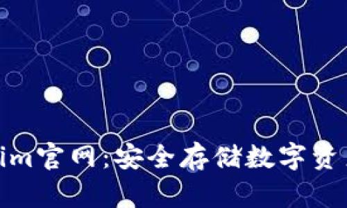 冷钱包Tokenim官网：安全存储数字资产的最好选择