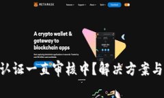 PI币KYC认证一直审核中？解