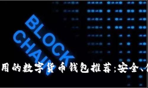 2023年最实用的数字货币钱包推荐：安全、便捷与多功能