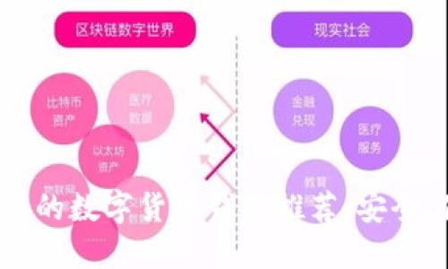 2023年最实用的数字货币钱包推荐：安全、便捷与多功能