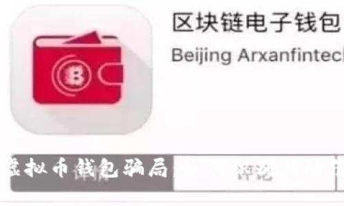 虚拟币钱包骗局：如何识别与防范