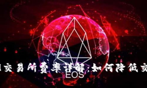TokenIM交易所费率详解：如何降低交易成本？